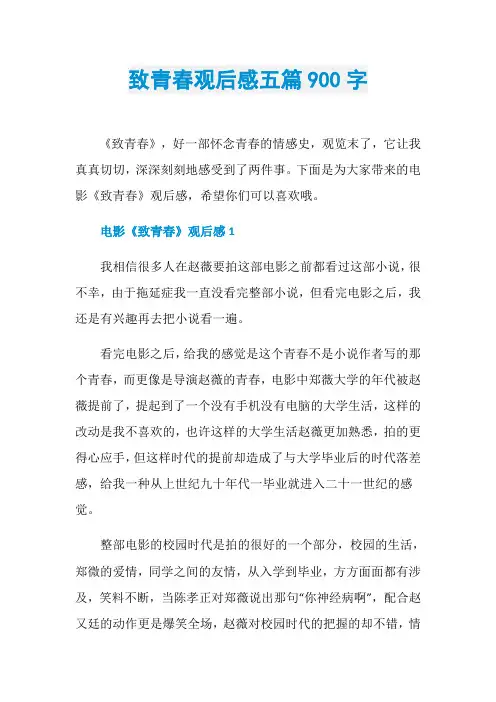 致青春观后感五篇900字