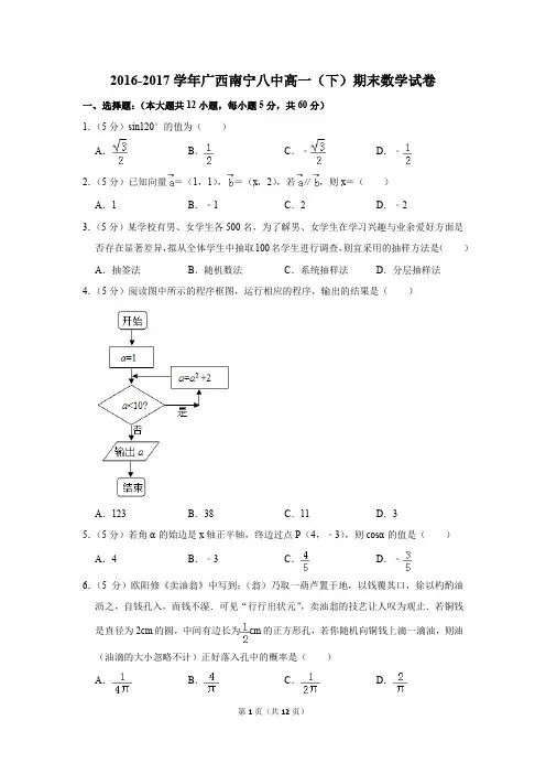 2016-2017学年广西南宁八中高一(下)期末数学试卷及答案