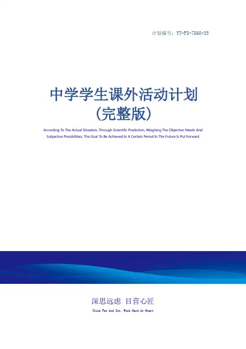 中学学生课外活动计划(完整版)