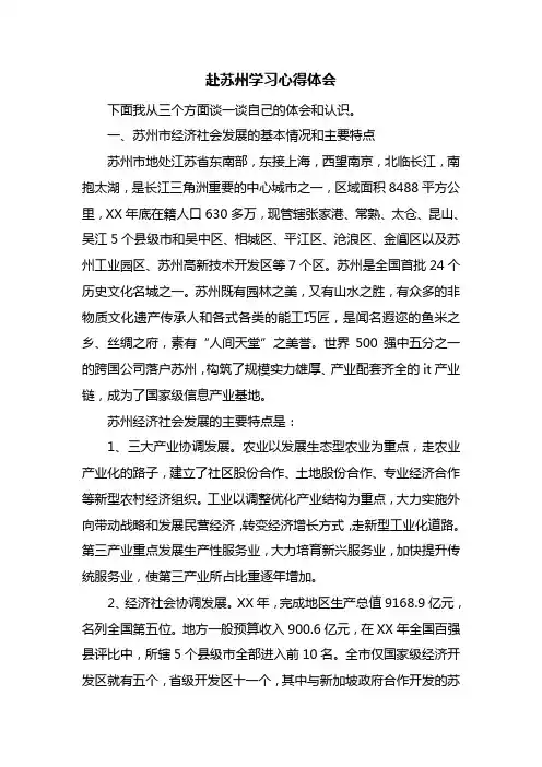 赴苏州学习心得体会 3