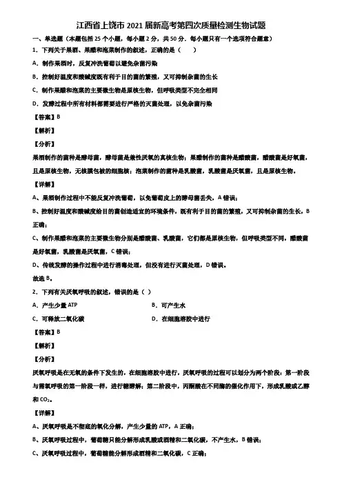 江西省上饶市2021届新高考第四次质量检测生物试题含解析