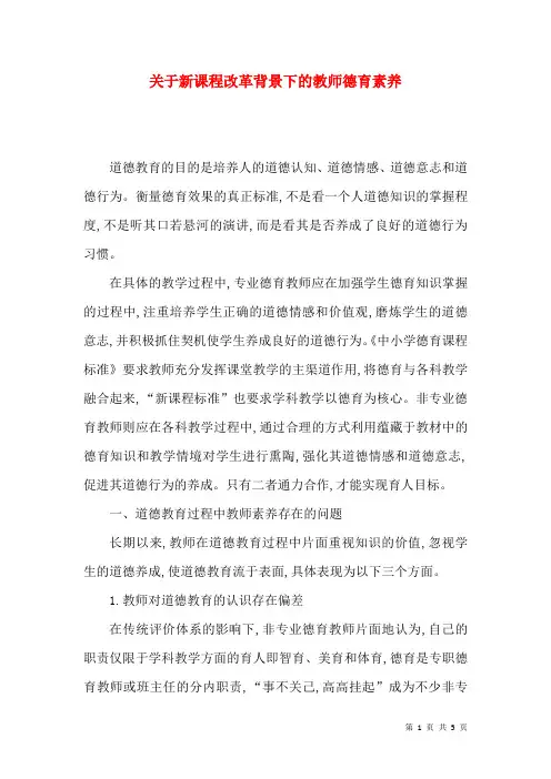 关于新课程改革背景下的教师德育素养