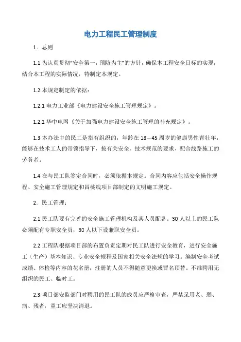 【电力安全】电力工程民工管理制度