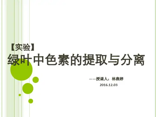 人教版高中生物必修一《绿叶中色素的提取与分离》实验课件