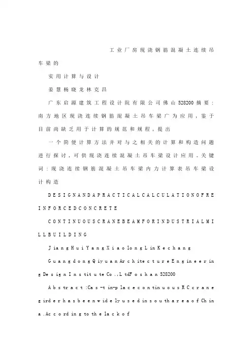 工业厂房现浇钢筋混凝土连续吊车梁的实用计算与设计