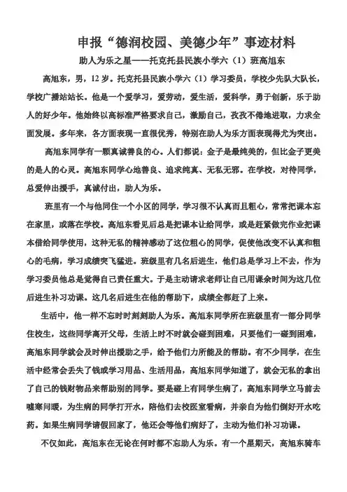 民小德润校园、美德少年申报材料