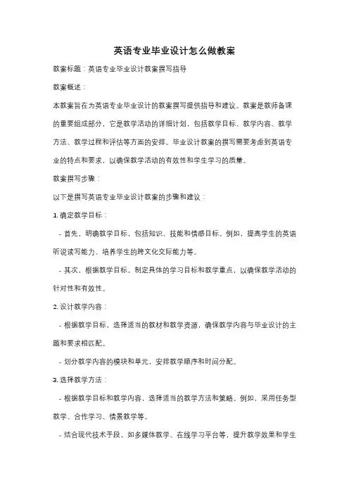 英语专业毕业设计怎么做教案