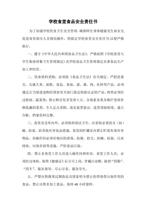 学校食堂食品安全责任书 2