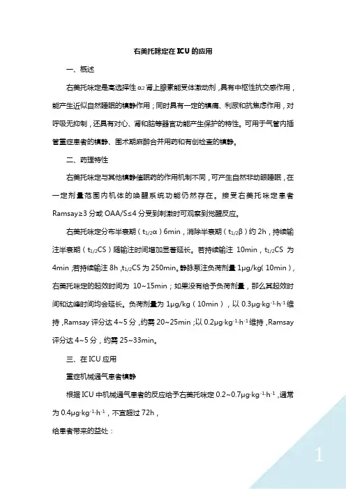 右美托咪定在ICU的应用