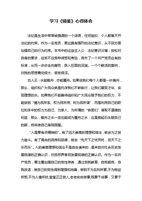 学习《镜鉴》体会