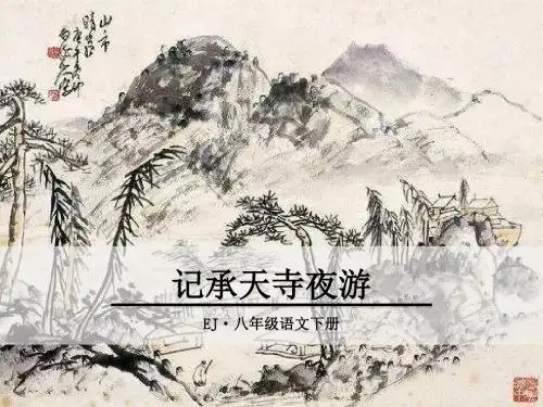 部编鄂教版八年级语文下册《记承天寺夜游》精品课件