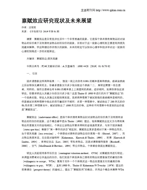 禀赋效应研究现状及未来展望