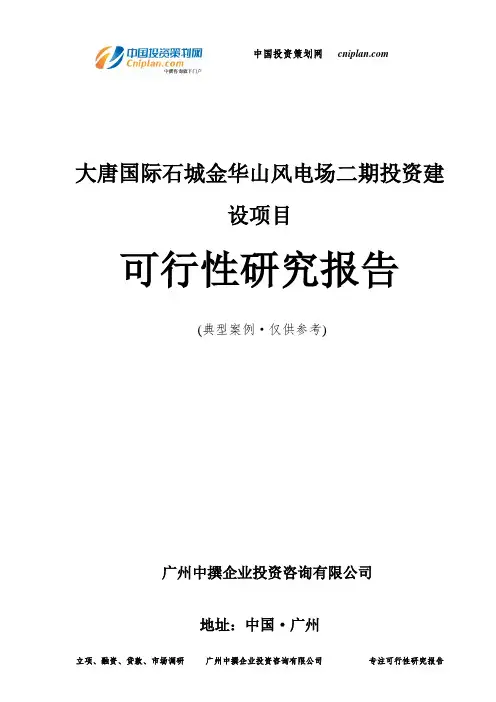 大唐国际石城金华山风电场二期投资建设项目可行性研究报告-广州中撰咨询