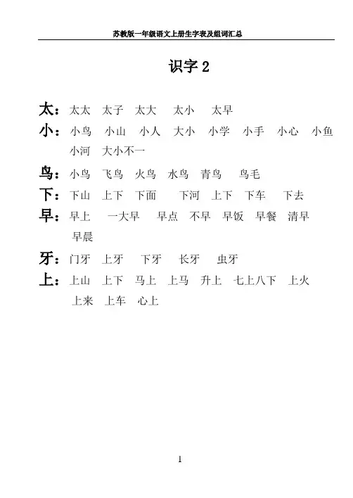 苏教版小学语文一年级上册生字表及组词(全)