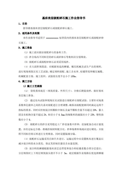 基床表层级配碎石施工作业指导书 2
