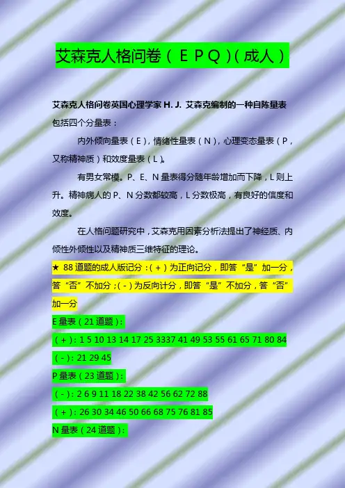 艾森克人格问卷(EPQ)附解释