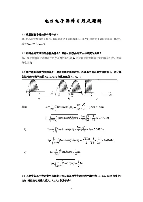电力电子器件习题及答案讲解