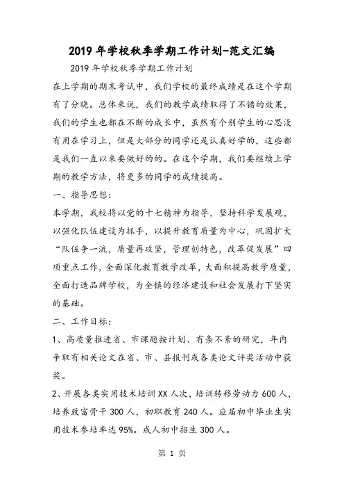 2019年学校秋季学期工作计划-word文档