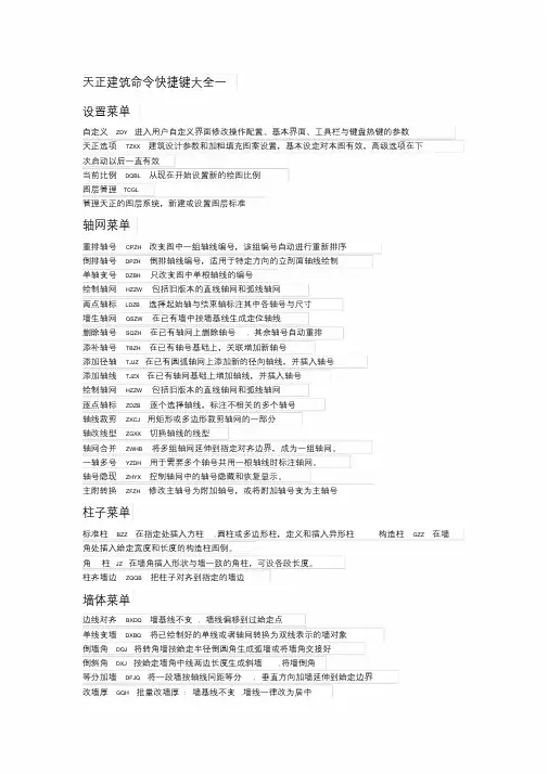 天正建筑快捷键命令大全课件.doc