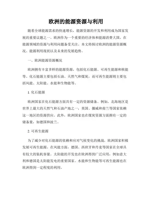 欧洲的能源资源与利用