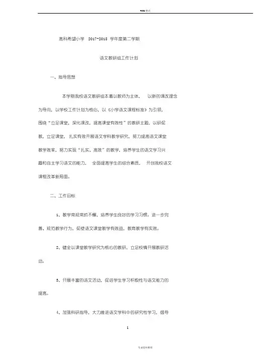 2018-2019学年度语文教研组计划