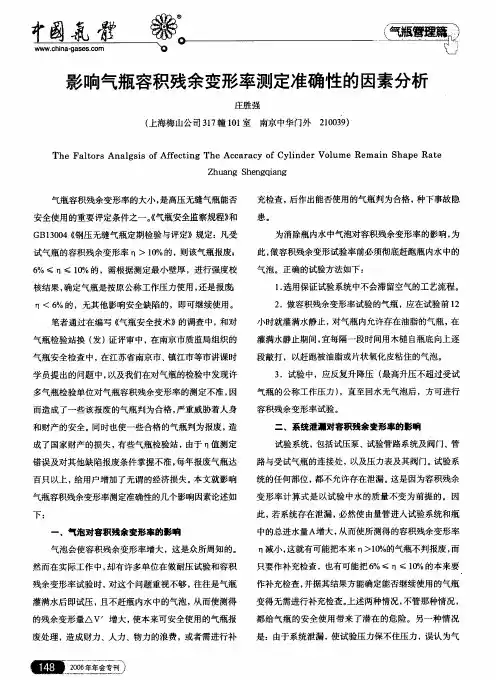 影响气瓶容积残余变形率测定准确性的因素分析