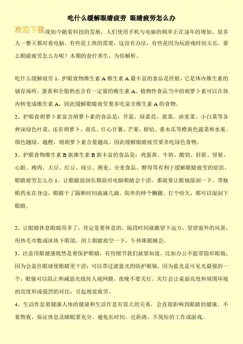 吃什么缓解眼睛疲劳 眼睛疲劳怎么办