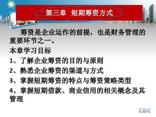 第三章 短期筹资方式