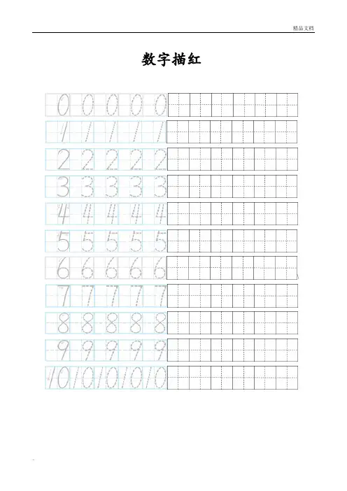 0-10数字描红田字格