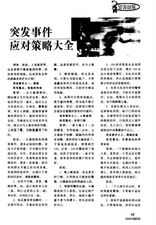 突发事件应对策略大全