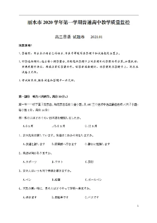 浙江省丽水市2020-2021学年高二上期末教学质量监控日语试题 含答案