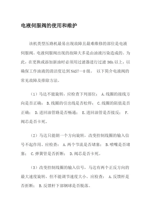 电液伺服阀的使用和维护