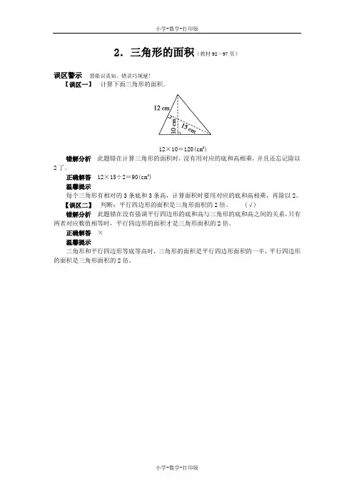 西师大版-数学-五年级上册-《三角形的面积》常见错误分析