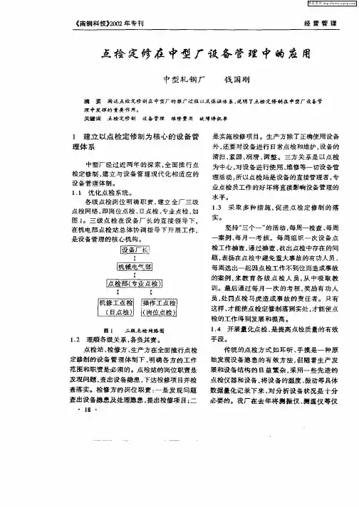 点检定修在中型厂设备管理中的应用