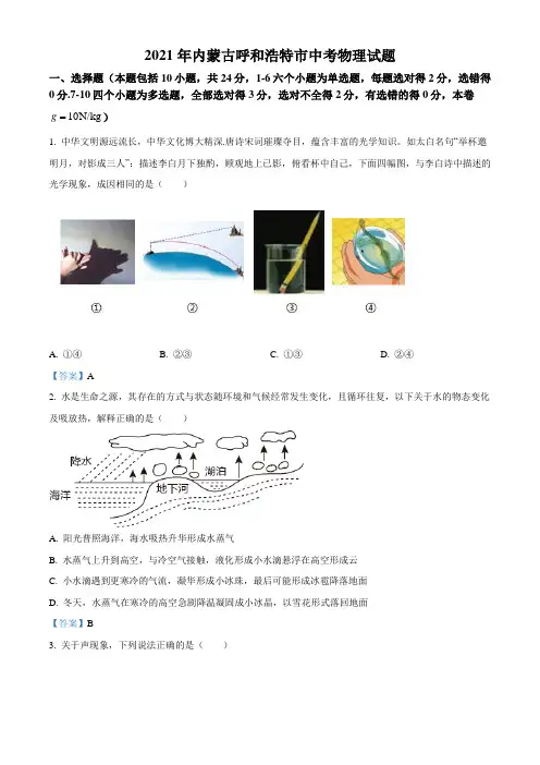 2021年内蒙古呼和浩特市中考物理试题(含答案)
