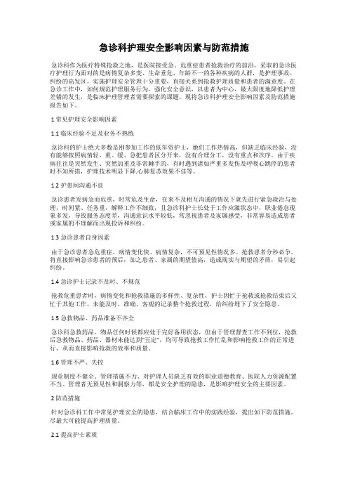 急诊科护理安全影响因素与防范措施