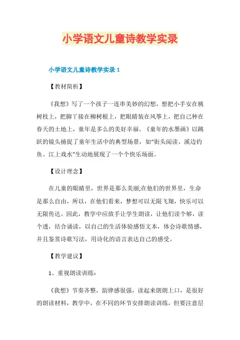 小学语文儿童诗教学实录