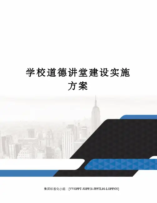 学校道德讲堂建设实施方案 2