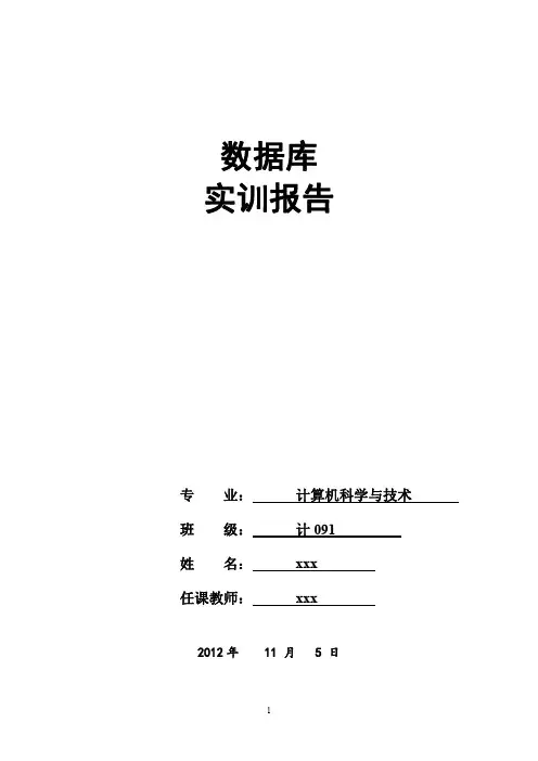 数据库实训报告