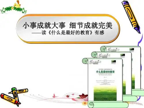 什么是最好的教育