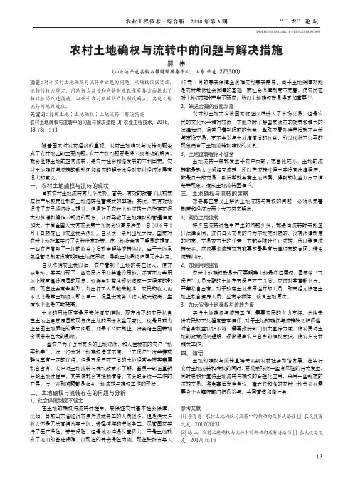 农村土地确权与流转中的问题与解决措施
