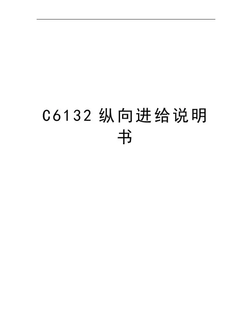 最新C6132纵向进给说明书