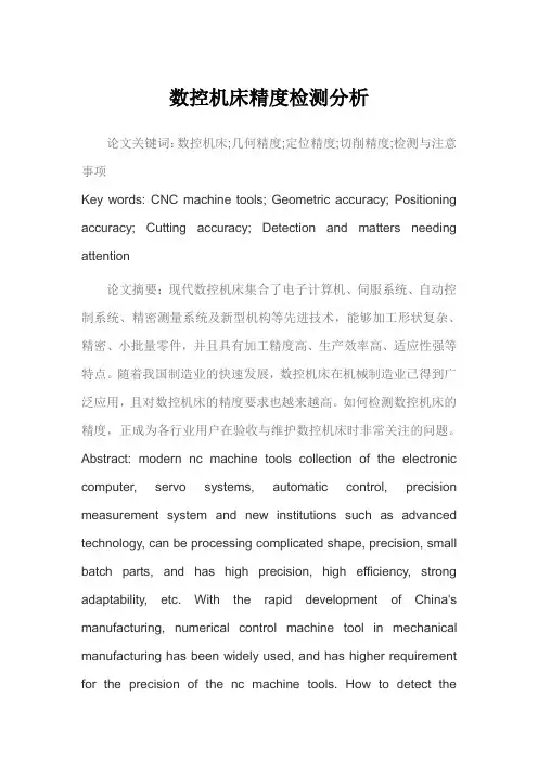 数控机床精度检测分析