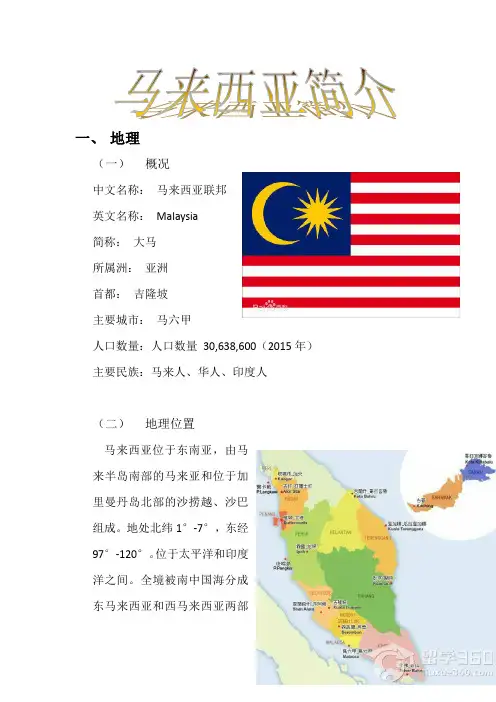 马来西亚简介