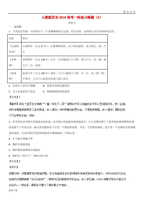 [精品]2019高考历史一轮复习选习练题(2)(含解析)新人教版