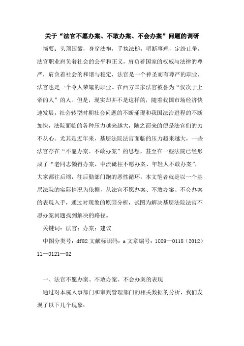 关于“法官不愿办案、不敢办案、不会办案”问题的调研