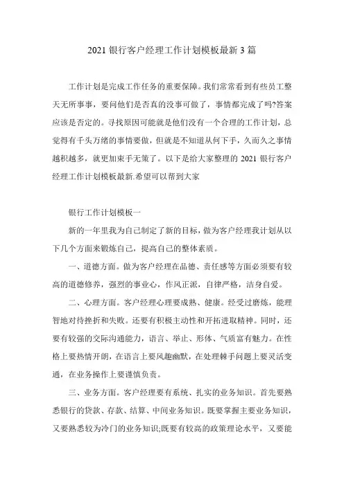 2021银行客户经理工作计划模板最新3篇
