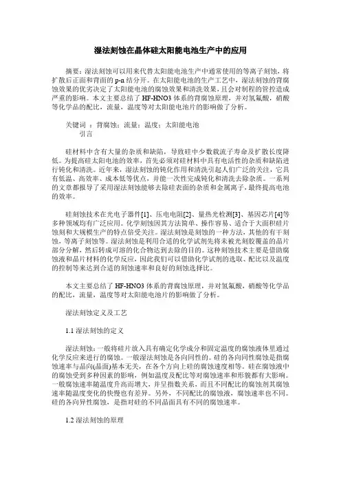 湿法刻蚀在晶体硅太阳能电池生产中的应用