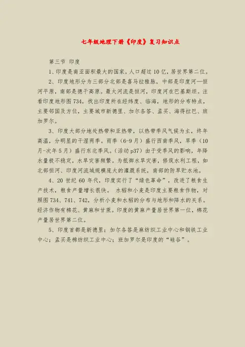 七年级地理下册《印度》复习知识点
