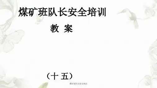 煤矿班队长安全培训课件
